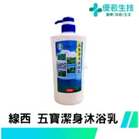 在飛比找蝦皮購物優惠-【優若】線西農會 五寶潔身沐浴乳 700ml 淨身 洗澡沐浴