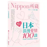 在飛比找momo購物網優惠-日本浪漫愛情100談：Nippon所藏日語嚴選講座（1書1M