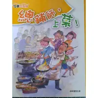 在飛比找蝦皮購物優惠-【全新69折】康軒圖書 總舖師，上菜！ //現貨//