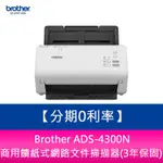 【新北中和】 BROTHER ADS-4300N 商用饋紙式網路文件掃描器(3年保固)