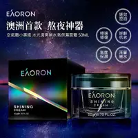 在飛比找PChome24h購物優惠-【澳洲 EAORON】第三代亮顏空氣霜 50ml