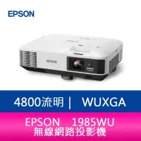 在飛比找蝦皮購物優惠-【新北中和】EPSON EB-1985WU 無線網路投影機