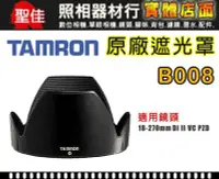 在飛比找Yahoo!奇摩拍賣優惠-【B008 原廠遮光罩】現貨 TAMRON 18-270 m