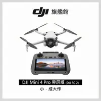 在飛比找PChome精選優惠-DJI MINI 4 Pro 帶屏組(DJI RC2)