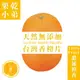 【果乾小弟_天然無添加】台灣香橙片