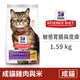 【希爾思 Hills】(即期)成貓 敏感胃腸與皮膚 雞肉與米特調食譜 1.59公斤 (貓飼料)(效期2024/9/30)