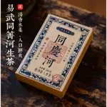 2018年易武生茶磚 同慶河高杆頭春茶250克*2磚茶 雲南普洱生茶古樹茶