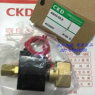 原裝CKD電磁閥AG41-02-2-02E-AC220V AG43-02-5-AC220V DC24V正品