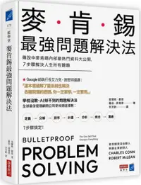 在飛比找樂天市場購物網優惠-麥肯錫最強問題解決法：傳說中麥肯錫內部最熱門資料大公開，7步