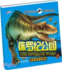 在飛比找三民網路書店優惠-恐龍世界大揭秘：侏羅紀公園（簡體書）