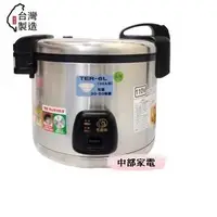 在飛比找蝦皮購物優惠-【名廚牌 35人份營業用電子煮飯鍋】能煮飯 能保溫 台灣製造