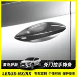 LEXUS RX300 RX200T RX450H RX450HL 外拉手貼 真卡夢 車門把手貼 凌志RX改裝