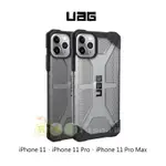 【預購】 UAG IPHONE 11 PRO MAX 耐衝擊 透明 保護殼 雙層防護裝置 美國軍方等級抗摔耐衝擊 防摔殼