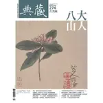 【MOMOBOOK】古美術274期 - 八大山人(電子雜誌)