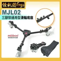 在飛比找momo購物網優惠-【miliboo米泊】MJL02三腳架滑輪底座 DOLLY 