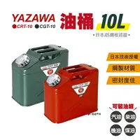 在飛比找樂天市場購物網優惠-【YAZAWA】10公升油桶（CRT-10 紅／CGT-10