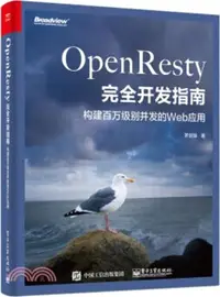 在飛比找三民網路書店優惠-OpenResty完全開發指南：構建百萬級別併發的Web應用