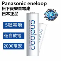 在飛比找蝦皮購物優惠-【沐鯉五金】免運 正品eneloop 松下國際牌 充電電池 