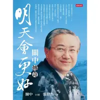 在飛比找momo購物網優惠-【MyBook】明天會更好：關中傳奇(電子書)