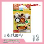 【兜里有糖｜橡皮擦】 日本IWAKO造型橡皮擦套組 家庭餐廳 文具用品 禮物 創意橡皮擦 日本製 造型橡皮擦 食物橡皮擦