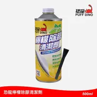 在飛比找momo購物網優惠-【PUFF DINO 恐龍】檸檬除膠清潔劑500ml(除膠劑