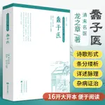 蠢子醫 清代龍之章（繪堂）撰 中醫書籍大全入門經典啟蒙 醫 書 醫學類 中醫蒙學奇書知識歌訣化通俗化學醫讀物中國名醫名方