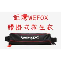 在飛比找蝦皮購物優惠-【漁樂商行】鉅灣WEFOX 腰掛式救生衣 WCX-4005 