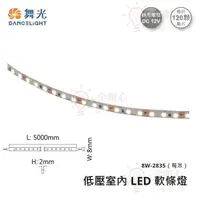 在飛比找松果購物優惠-☼金順心☼舞光 LED 低壓室內軟條燈 8W/每米 每捆5米