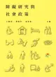 【電子書】障礙研究與社會政策