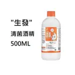 【志遠】生發75%清菌酒精 500ML 酒精 藥用酒精 生發