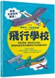 飛行學校：從紙飛機、飛魚到太空梭，20組紙模型帶你體驗飛行的樂趣與奧妙【城邦讀書花園】