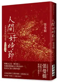 在飛比找TAAZE讀冊生活優惠-人間好時節（流金歲月版） (二手書)