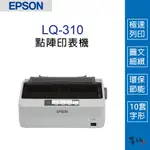 【墨坊資訊-台南市】EPSON LQ-310 點陣印表機 / 24針點矩陣印表機 LQ310