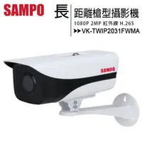 在飛比找蝦皮購物優惠-SAMPO 聲寶 VK-TWIP2031FWMA 1080P