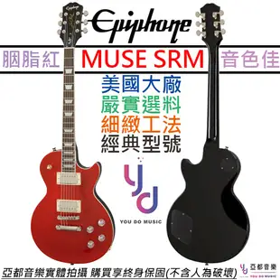 Gibson Epiphone Les Paul Muse SRM 紅色 電 吉他 輕量化 可切單 (10折)