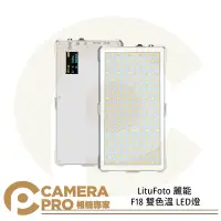 在飛比找Yahoo!奇摩拍賣優惠-◎相機專家◎ LituFoto 麗能 F18 雙色溫 LED