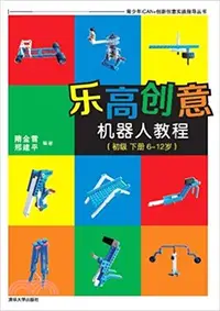 在飛比找三民網路書店優惠-樂高創意機器人教程(初級)下冊6-12歲（簡體書）