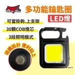 【CAMPPLUS】多功能鑰匙圈LED燈 鑰匙扣燈 帳篷燈 小手電筒 磁鐵燈 應急隨身燈 開瓶器 露營 悠遊戶外