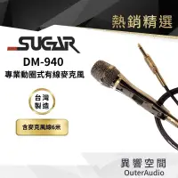 在飛比找蝦皮商城優惠-【台灣 SUGAR】 DM-940 新款升級 有線麥克風 家