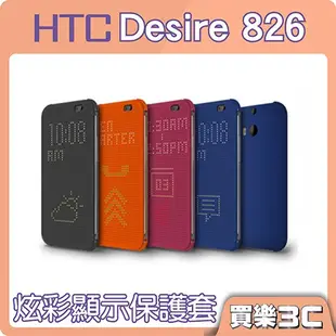 HTC Dot View Desire 826 HTC M170 炫彩顯示保護套 826 原廠皮套 聯強代理