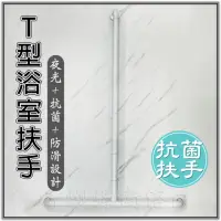 在飛比找momo購物網優惠-【蝴蝶衛浴】夜光+抗菌防滑設計 T型浴室扶手(抗菌安全扶手無