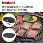 【IWATANI 岩谷】日本燒肉不沾烤肉盤-33CM-大-圓型-搭贈燒肉方型不沾烤肉盤(CB-A-YPL+CB-A-TPP)