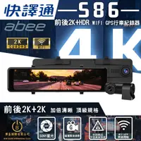 在飛比找e-Payless百利市購物中心優惠-快譯通 Abee S86 行車紀錄器 WiFi前後2K+HD