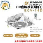LIFEGEAR 樂奇 輕鋼架循環扇 循環扇  DC 直流變頻 ECV-14D 台灣製造 (三年保固)