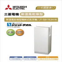 在飛比找momo購物網優惠-【MITSUBISHI 三菱】JT-SB116JH2-W 新