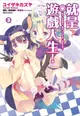 Avi書店【全新書】就是遊戲人生！ 3＋書套//ユイザキカズヤ/榎宮祐//尖端漫畫