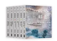 在飛比找Yahoo!奇摩拍賣優惠-新書》經絡解密【卷一–卷六】(套書) /沈邑穎 醫師 /大塊