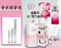 在飛比找Yahoo!奇摩拍賣優惠-LANVIN 淡香精5ml分享瓶 玻璃瓶 分裝瓶 小香 珍 