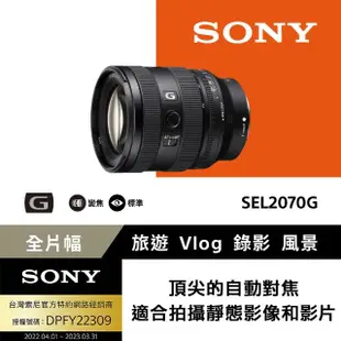 【SONY 索尼】全片幅 FE 20-70mm F4 G 超 廣角標準變焦鏡頭 SEL2070G(公司貨 保固24個月)