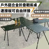 在飛比找momo購物網優惠-【Chill Outdoor】鋁合金 輕量化折疊戰術桌 多種